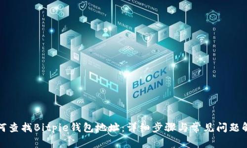 如何查找Bitpie钱包地址：详细步骤与常见问题解答