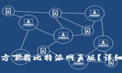 如何在苹果设备上官方下载比特派网页版？详细