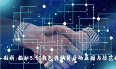 深入剖析：揭秘BitP钱包诈骗背后的原因与防范措