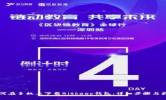 如何在手机上下载Bitkeep钱包：详细步骤与指南