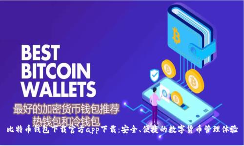 比特币钱包下载官方app下载：安全、便捷的数字货币管理体验