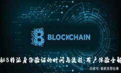 揭秘B特派身份验证的时间与流程：用户体验全解
