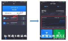 如何将B特派账户交易权限转让给他人？