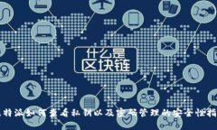 比特派如何查看私钥以及密码管理的安全性指南