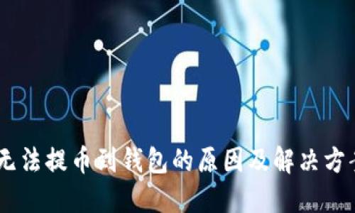 USDT无法提币到钱包的原因及解决方案详解