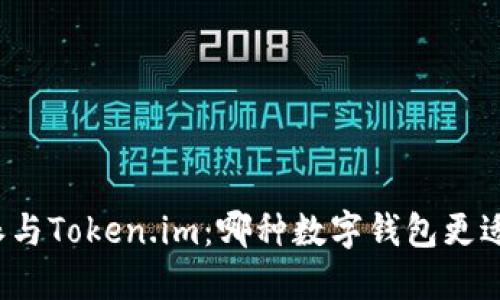比特派与Token.im：哪种数字钱包更适合你？
