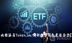 比特派与Token.im：哪种数字钱包更适合你？