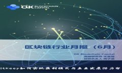 BitKeep如何实现盈利模式与未来发展潜力分析