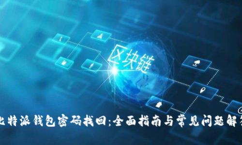 比特派钱包密码找回：全面指南与常见问题解答