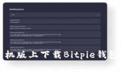 如何在苹果手机版上下载Bitpie钱包app：详细指南