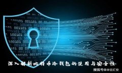 深入解析比特币冷钱包的使用与安全性