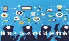 遇到B特派转错人怎么办？详细指南及解决方法