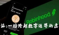 : 探索比特派：一场跨越数字边界的虚拟资产之旅
