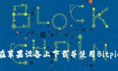 如何在苹果设备上下载并使用Bitpie钱包