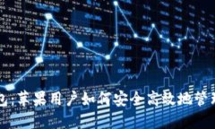 比特派钱包：苹果用户如何安全高效地管理加密