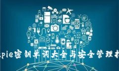 bitpie密钥单词大全与安全管理指南