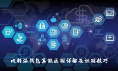 比特派钱包真假区别详解及识别技巧