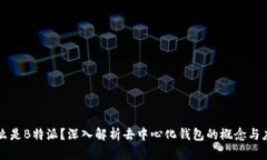 什么是B特派？深入解析去中心化钱包的概念与应