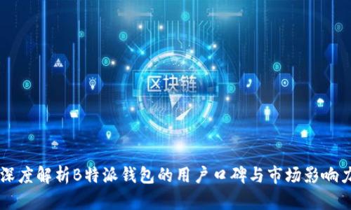深度解析B特派钱包的用户口碑与市场影响力