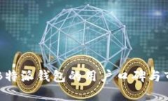 深度解析B特派钱包的用户口碑与市场影响力