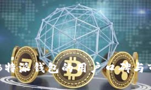深度解析B特派钱包的用户口碑与市场影响力