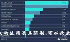 深度解析b特派钱包的使用及其限制：可以收款但