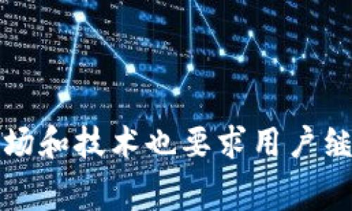 baoti比特派收费详解：了解比特派的收费标准与使用价值/baoti
比特派, 收费, 加密货币, 钱包/guanjianci

随着加密货币的快速发展，越来越多的人开始关注如何安全、便捷地存储和管理自己的数字资产。比特派（Bitpie）作为一款备受欢迎的数字货币钱包，凭借其易用性和安全性吸引了大量用户。然而，对于新手来说，使用比特派的收费问题可能是一大困惑。在本文中，我们将深入探讨比特派的收费标准、使用价值，以及与之相关的一些常见问题，以帮助用户更好地理解和使用这一工具。

一、比特派收费标准
比特派的收费标准相对透明，用户在使用比特派的过程中可能会遇到几种不同的费用类型，包括交易手续费、提现费用等。

1. **交易手续费**：这部分费用是每次通过比特派进行交易时所需支付的费用。比特派采用的是动态手续费结构，手续费的具体数额会根据网络繁忙程度而变化，用户在发起交易时会看到当前的手续费预估。通常情况下，当网络拥堵时，手续费会相应提高，而在网络较为畅通时，手续费则相对较低。

2. **提现费用**：用户将资产从比特派提取到自己的银行卡或其他钱包时，可能会产生提现费用。比特派对不同的提取方式有不同的收费标准，通常情况下，提现费用会因币种而异。例如，提现比特币可能会和提现以太坊有所不同，用户在提现时需要查看具体的费用说明。

3. **充值费用**：在大多数情况下，比特派不会对用户的充值交易收取费用。然而，在某些特定情况下，例如通过信用卡充值，有可能会涉及到手续费，这主要取决于用户所使用的支付方式。用户在进行充值前建议仔细阅读相关信息，以避免意外的费用产生。

为了更好地了解比特派的收费情况，用户在使用前可以查看官方网站或用户协议，掌握最新的收费信息。

二、比特派的使用价值
除了收费问题外，用户在选择比特派时，更加关注的应该是其实际使用价值。比特派作为一种数字资产管理工具，其核心功能包括存储、发送和交易加密货币等。以下是比特派的一些主要优势：

1. **安全性**：比特派钱包采用了多重签名技术和冷存储方案，有效提高了用户资产的安全性。用户的私钥不会被直接存储在服务器上，确保了抗黑客攻击能力。因此，用户在使用比特派时，可以相对安心地管理自己的数字资产。

2. **便捷性**：比特派提供了友好的用户界面，操作简单，适合各类用户使用。不论是加密货币刚入门的新手还是投资经验丰富的老手，都能够快速上手。此外，比特派支持多种主流货币，用户可以在同一平台上轻松管理不同的数字资产。

3. **实时交易**：比特派提供了实时更新的市场信息，用户可以随时查看自己的资产状况和最新市场行情，及时做出交易决策。特别是在市场波动较大的时候，快速获取信息并进行反应至关重要。

4. **社区和技术支持**：比特派不仅有完善的用户文档和技术支持团队，用户还可以加入比特派的社区，与其他用户进行交流和学习。在这里，用户可以获取使用技巧，分享交易经验，进一步提高自己的投资能力。

三、用户常见问题解析
在使用比特派的过程中，用户可能会遇到一些常见问题。以下是四个与比特派收费相关的热点问题及其详细解析。

h4问题1：比特派的手续费如何计算？/h4
比特派手续费的计算方式主要受网络状态影响。比特币和以太坊等主流加密货币的手续费都是基于网络需求动态变化的。当交易量大时，矿工的处理费用也随之上涨，用户在发起交易时需要等待网络确认，这时手续费会提升；而在交易量低时，手续费相对较低。用户在使用比特派进行交易时，系统会提供建议的手续费，并允许用户自行调整以加快交易处理速度。

除了动态手续费，用户在提现和充值时也应关注平台说明。通常情况下，若用户通过信用卡充值，可能会额外收取到账款的手续费，因此在充值前最好提前了解手续费规则以节约成本。

h4问题2：在比特派中如何降低费用支出？/h4
为了有效降低在比特派中使用的费用支出，用户可以考虑以下几点建议：

1. **选择合适的交易时间**：用户可以选择在网络较为畅通的时段进行交易。例如，在周末或假日的早晨，通常交易量相对较低，手续费也可能会有所下降。

2. **灵活设置手续费**：比特派提供了调整手续费的选项，用户可以根据自己的需求设定一个相对较低的手续费，虽然这可能导致交易处理速度变慢，但在资产较少或不着急提现的情况下，这是降低费用的有效办法。

3. **了解提现策略**：用户在进行大额提现时，可以合并多次小额提取，减少提现次数，从而节省合计的提现费用。

4. **保持关注活动**：比特派不定期会推出一些免手续费的活动或优惠，用户可以关注这些信息并把握机会，以降低自身的费用支出。

h4问题3：比特派的安全性如何保障？/h4
比特派在安全性方面采取了多种措施来保护用户的资产安全，主要体现在以下方面：

1. **私钥管理**：比特派采用私钥冷存储管理方式，将用户的私钥保存在用户本地设备中，降低了因黑客攻击而导致资产损失的风险。用户在设置过程中只需牢记自己的私钥，决不能泄露给他人。

2. **多重签名技术**：比特派使用多重签名技术，当用户尝试进行交易时，需要通过多个授权才能完成。这一机制有效防止了单点攻击，提升了整体安全性。

3. **双重身份验证**：用户在登录比特派时，可以开启双重身份验证，增加账户的安全系数。通过手机验证码等方式，进一步保护用户账户信息的安全。

4. **定期安全审核**：比特派定期进行安全审计，确保平台的安全性持续得到加强。同时，用户信息也会受到严格的保护，保障用户隐私。

h4问题4：如何联系比特派客服？/h4
在使用比特派的过程中，用户随时可能会遇到问题或困难，此时联系比特派客服将是解决问题的重要途径。

1. **官网支持**：用户可以访问比特派的官方网站，通常在“联系我们”或者“帮助中心”页面可以找到联系方式，包括客服热线和邮件支持。建议在咨询时提供详细的问题描述，以便客服快速响应。

2. **社交媒体**：比特派可能在社交平台上设立了服务账户，用户可以通过这些社交媒体平台进行咨询和交流，通常反应速度也较快。

3. **用户社区**：比特派的粉丝社区是一个聚集了众多用户的平台，用户可在社区内发帖提问，借助其他用户的经验和建议解决问题。

通过以上几个方面，用户在使用比特派的过程中如遇到问题，均能通过快捷方式获得帮助。对于新手用户来说，提前了解和掌握这些信息将大大提高使用体验。

综上所述，了解比特派的收费标准和使用价值能为用户提供一个更直观的使用体验。同时，掌握有关比特派常见问题的解答，能让用户在使用过程中更加从容不迫。而不断变化的市场和技术也要求用户继续保持学习和适应，才能更好地管理和保护自己的数字资产。