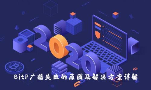 BitP广播失败的原因及解决方案详解