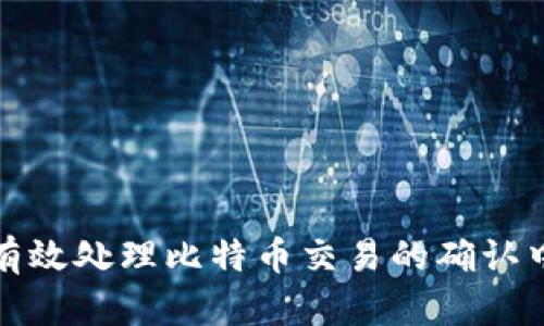 如何有效处理比特币交易的确认中问题