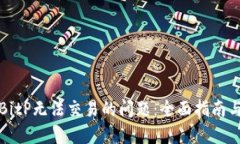 如何处理BitP无法交易的问题：全面指南与解决方