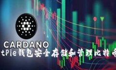 如何使用BitPie钱包安全存储和管理比特币现金(