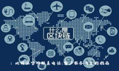 : 比特派官网联系电话：客户服务与支持指南