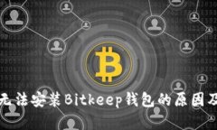 华为手机无法安装Bitkeep钱包的原因及解决方案