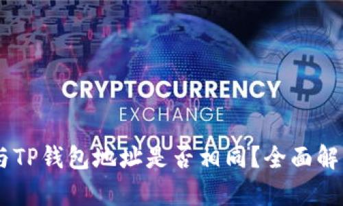 BK钱包与TP钱包地址是否相同？全面解析与对比