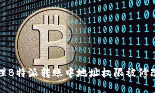如何处理B特派转账中地址权限被修改的问题