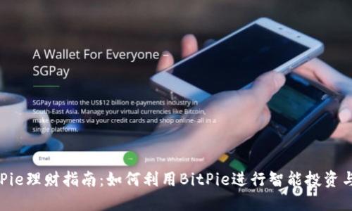 ichierBitPie理财指南：如何利用BitPie进行智能投资与资产管理