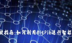 ichierBitPie理财指南：如何利用BitPie进行智能投资