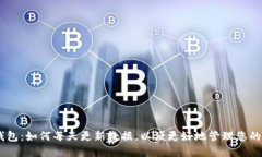 BK钱包：如何每天更新数据，以便更好地管理您的
