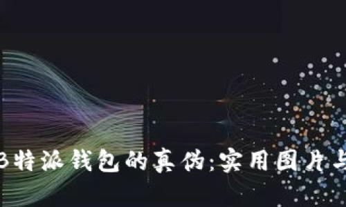 如何辨别B特派钱包的真伪：实用图片与视频指南