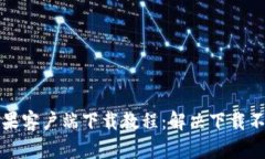 比特派苹果客户端下载教程：解决下载不了的问