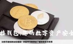 比特派多连接钱包：您的数字资产安全与管理利