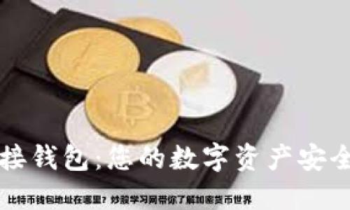 比特派多连接钱包：您的数字资产安全与管理利器
