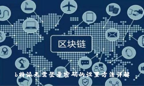 b特派无需登录密码的设置方法详解