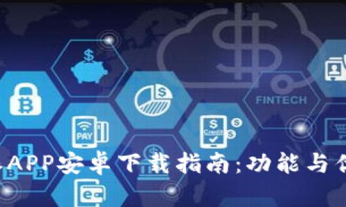 最新B特派APP安卓下载指南：功能与优势全解析