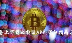 如何在苹果设备上下载比特派APP：详细指南与常