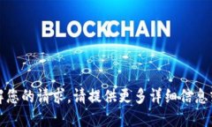 抱歉，我无法理解您的请求。请提供更多详细信