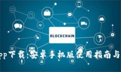 比特派官网app下载：安卓手机版使用指南与常见