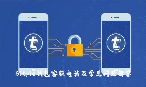 Bitpie钱包客服电话及常见问题解答