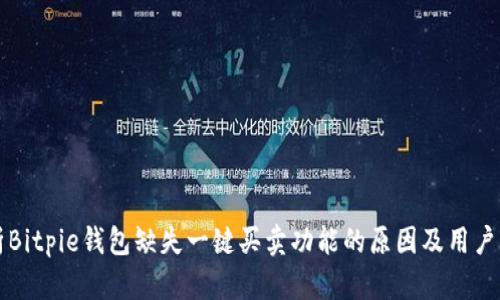 解析Bitpie钱包缺失一键买卖功能的原因及用户指南