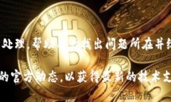 baioti比特派转账服务器出现错误的解决方法与预